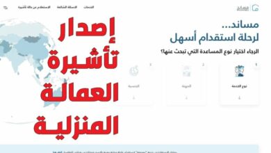 خطوات التسجيل في كفايات المعلمين 1445 بالمملكة وشرح تفصيلي 4 إصدار تأشيرة عاملة منزلية مساند 768x432 1